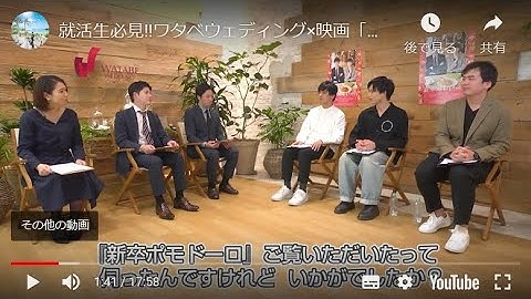 就活生必見!!ワタベウェディング×映画「新卒ポモドーロ」コラボ　リクルート座談会✨