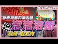 神奈川縣內最大級泡泡浴街！川崎市的陰暗處堀之内！基層藍領永遠無法往上爬的社會陷阱！吸食慾望的城市！