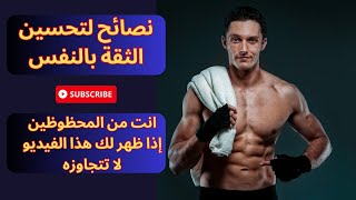 نصائح لتحسين الثقة بالنفس