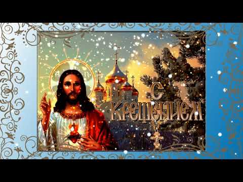 С Крещением Господним! Красивое поздравление с Крещением. Крещение Господне 2021.