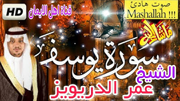 سورة يوسف كاملة بصوت رائع الشيخ عمر الدريويز surat yusif kamilatan bisawt alshaykh eumar aldrywiz