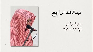 من سورة يونس - عبدالملك الراجح