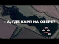 Как найти карпа на озере