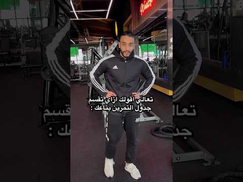 جدول تمرين ٣ ايام في الاسبوع