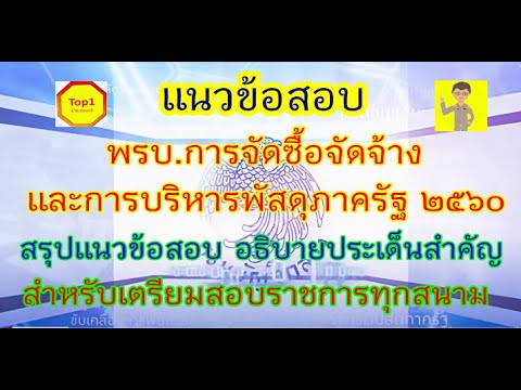 ตรวจสอบพัสดุประจําปี 2560  New 2022  ติวสอบ กพ. สอบราชการ;พรบ.การจัดซื้อจัดจ้างและการบริหารพัสดุภาครัฐ  ๒๕๖๐ แนวข้อสอบและอธิบายประเด็น