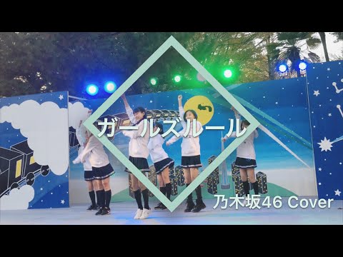 ガールズルール / 乃木坂46 cover 一橋大学コピーダンスSpica