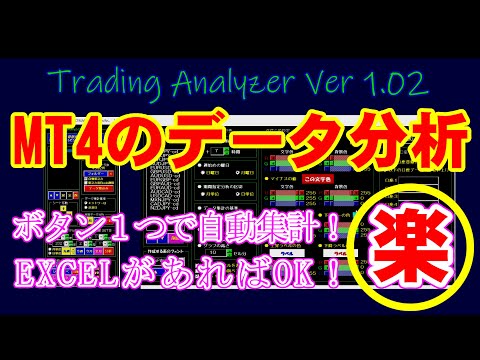 Trading Analyzer Ver1.02 の紹介（MT4の取引データをEXCEL自動集計）