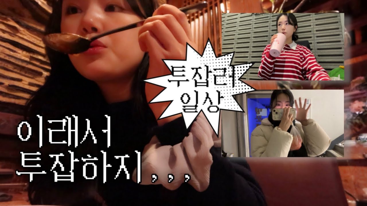 Vlog. 직장인브이로그 | 네? 연봉동결이요? | 투잡하기 위해선 연료가 필요한 법🍻 | 아침grwm+숱많짱긴머리 고데기 | 회사에서 얼먹젤리 | 출근룩 | 일상브이로그