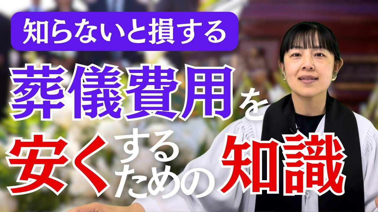 【葬儀費用】葬式の費用と相場について話します
