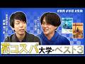 【受験で失敗する家庭】親のエゴを押し付けるな/高コスパ大学TOP3/成功する家庭は○○がうまい/日本の進路指導の問題点【wakatte.TVびーやま×じゅそうけん】