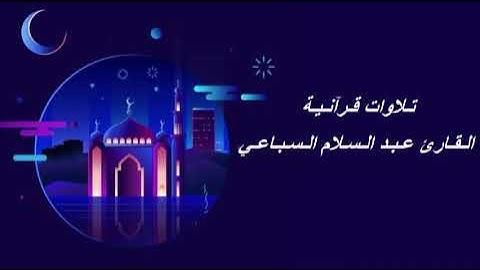 القارئ عبد السلام السباعي - الحزب الثامن (8) برواية حفص عن عاصم