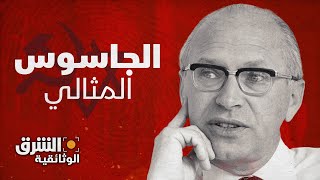 الجاسوس المثالي | البولندي ماركوس كلينغنبيرغ  الشرق الوثائقية