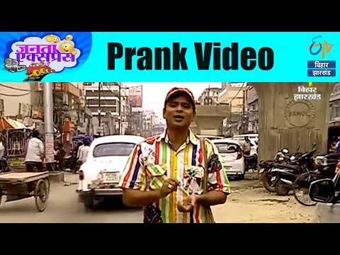 janta-express-for-bihar-|-prank-video-|-etv-bihar-jharkhand