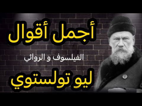 حرر أفكارك وعمق تفكيرك مع أروع ما قاله الفيلسوف ليو تولستوي  