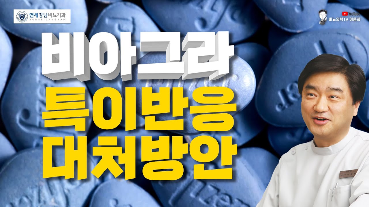 한국 남성의 비아그라 특이반응 5가지 - 비아그라 부작용 복약지도 - YouTube