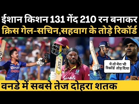 IND vs BAN 3rd ODI | Ishan Kishan वनडे में सबसे तेज दोहरा शतक लगाया | Sachin, Sehwag को छोड़ा पीछे