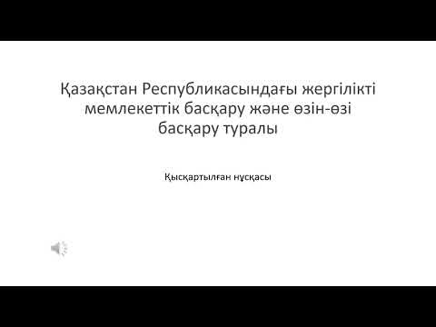 Бейне: Мемлекеттік басқару дәрежесі дегеніміз не?