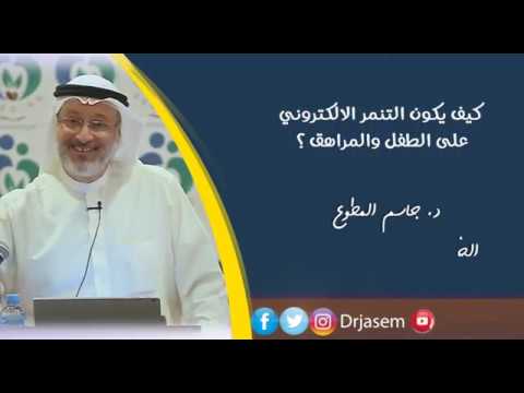 فيديو: التنمر الإلكتروني: ما تحتاج إلى معرفته ، العواقب والمساعدة للطفل