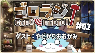 【コラボ】ゴロラジ！【雑談】