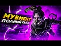 Мувмент Apex legends - Полный Гайд \ Обучение \ Тренировка \ Советы \ Фишки