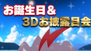 【誕生日＆3Dお披露目】22歳になりました！そして3D赤司ゆいとのお披露目会！！