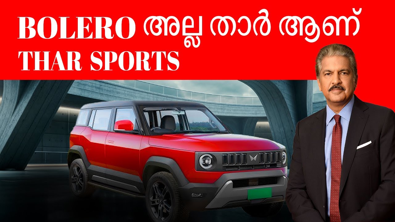 ഇവൻ ബൊലേറോ അല്ല താർ ആണ്  thar sports Mahindra Thar sport confirmed 