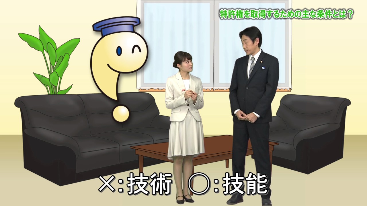 どうすれば特許をとれるの