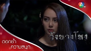 แค่ฝันไป | ตอกย้ำความสนุก วังนางโหง EP.1 | Ch7HD