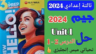 حل تدريبات (Unit 1) / كتاب جيم Gem / تالتة إعدادي الترم الاول 2024 /الدرس( 2 - 1) الوحدة الأولى