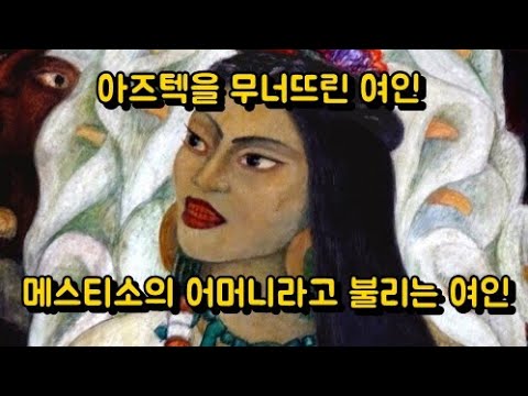 아즈텍은 왜 멸망했을까? 아즈텍을 무너뜨린 여인, 말린체 이야기