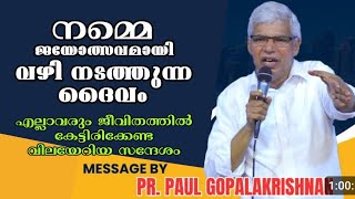 നാം ഓരോരുത്തരും കേട്ടിരിക്കേണ്ട സന്ദേശം |Pastor. Paul Gopalakrishnan | Heavenly Manna