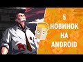 5 НОВИНОК НА ANDROID - Game Plan #965
