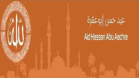 القرآن الكريم كاملا بصوت القارئ عيد حسن أبو عشرة الجزء الأول