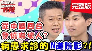 「鑽石公主號」魔術師現場分享，當時船上疫情到底多嚇人？！【#醫師好辣】20210127 完整版 病患求診的N道陰影 EP1091 袁明琦 Eason