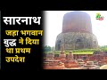 Sarnath Dhamekh Stupa | Sarnath Buddhist Temple Varanasi Uttar Pradesh | Place Of Buddha