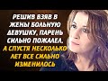 Решив взяв в жены больную девушку, парень сильно пожалел, а спустя несколько лет все изменилось...