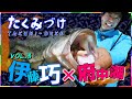 伊藤巧にクギヅケ！たくみづけVol.3 in 府中湖 オカッパリヘビキャロ炸裂編【バス釣り】