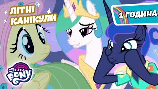 My Little Pony Дружба - це Диво ✨ 🦄 | Літні канікули☀️⛱️ | Збірник Серій | MLP: FIM