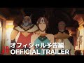 DOTA: Dragon’s Blood: Book 2 | Official Trailer | Netflix Anime