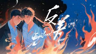 廣播劇反差主題曲Contrast- 林一卡酷帥Cc動態歌詞