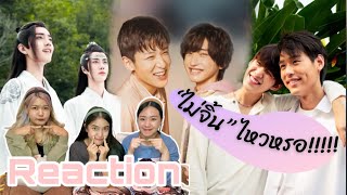 ไม่จิ้น(ไหวเหรอ) EP2 - Wang Yibo & Xiao Zhan, Ida & Aoki, Billkin & PP