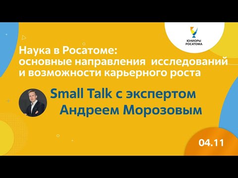 Наука в Росатоме - основные направления исследований и возможности карьерного роста.