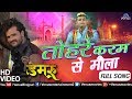 Khesari Lal Yadav का  हिट कव्वाली VIDEO SONG - Tohare Karam Se Maula | Damru |  Latest Bhojpuri Song