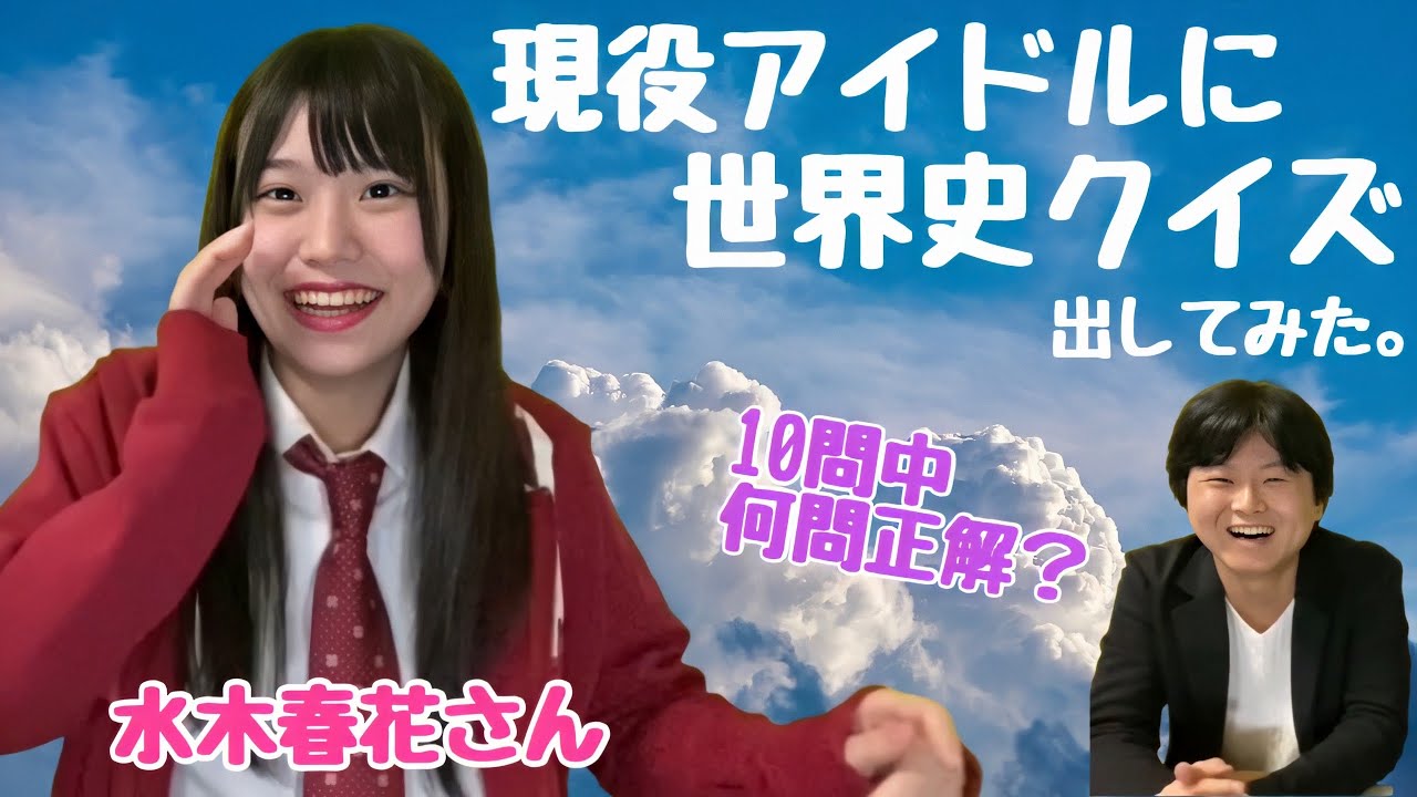 現役アイドルに世界史クイズ出してみた Youtube