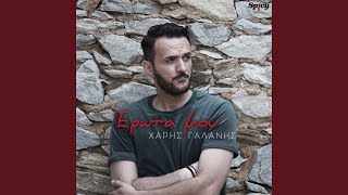 Erota Mou - Haris Galanis