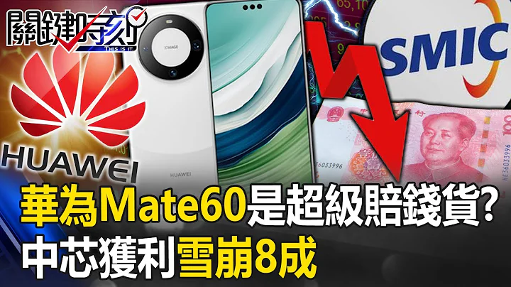 Huawei』s proud Mate60 is a super money-loser! ? - 天天要聞
