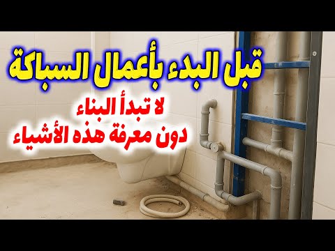 ضع هذه الأشياء في الاعتبار قبل البدء بأعمال السباكة في الحمام لا تبدأ البناء دون معرفة هذه الأشياء