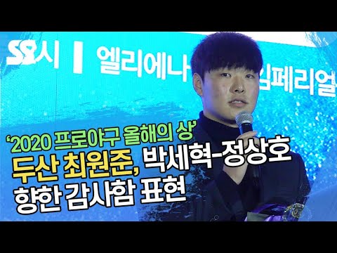 두산 최원준, 박세혁-정상호 향한 감사함 표현 (&amp;#39;스포츠서울 올해의 상&amp;#39;)