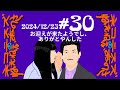 #30 お迎えが来たようでし、ありがとやんした。