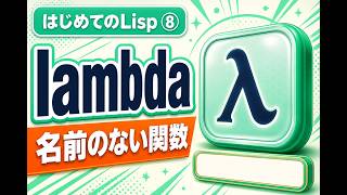 はじめてのLisp ⑧ lambdaで、名前のない関数をその場で作る